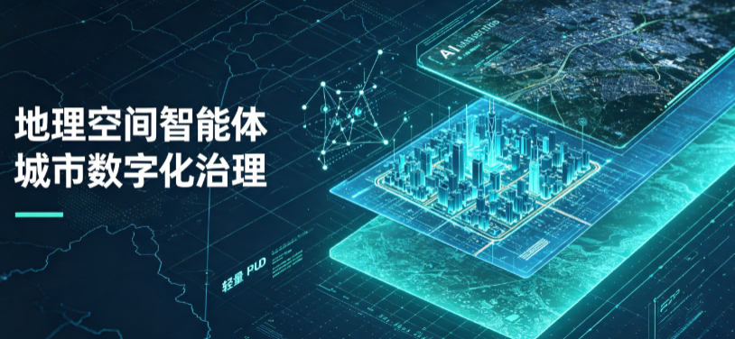 镇赉县地理 AI 智能体 Geo 优化落地城市全域治理，多维空间驱动精细化管理