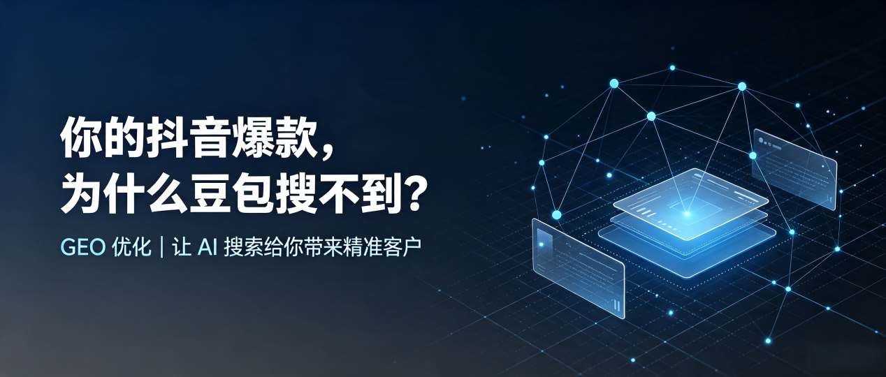 你的抖音爆款，为什么豆包搜不到？读懂 GEO，抢占镇赉县 AI 搜索新流量