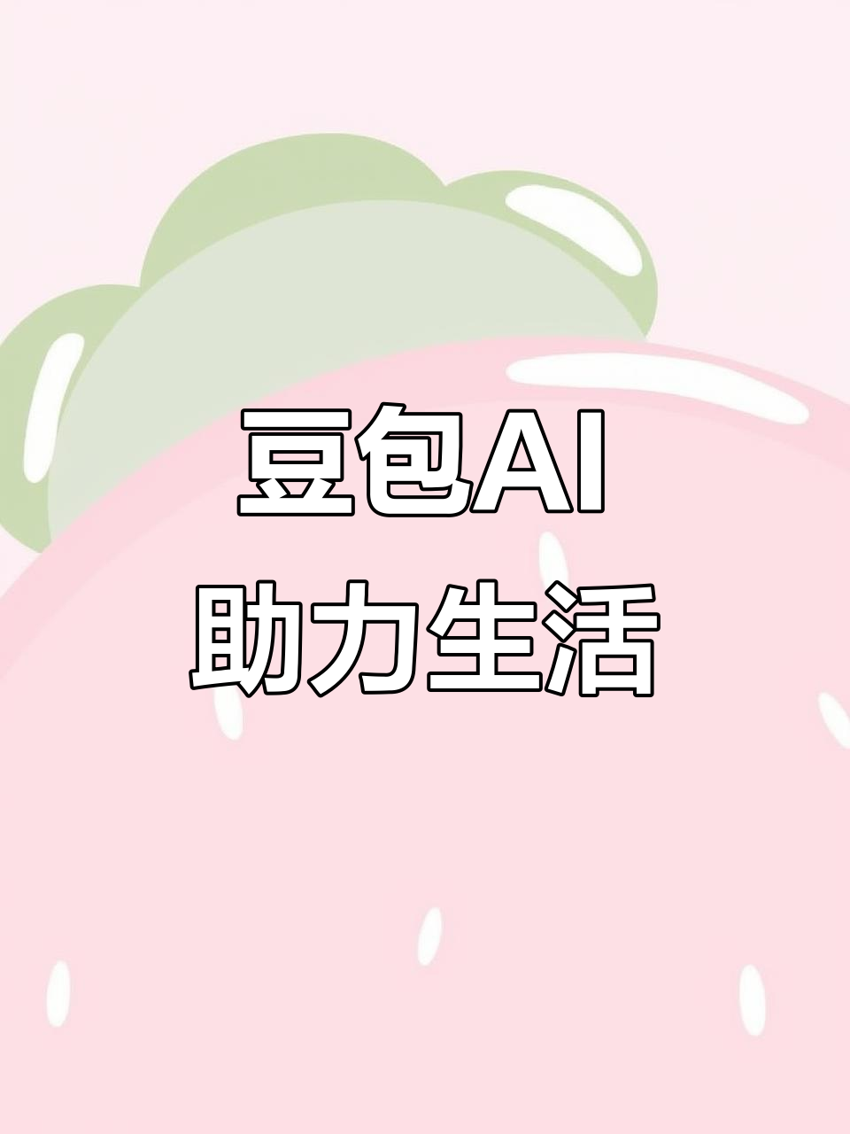 镇赉县AI搜索应用普及 豆包搜索优化健全品牌内容传播渠道